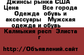 Джинсы рынка США › Цена ­ 3 500 - Все города Одежда, обувь и аксессуары » Мужская одежда и обувь   . Калмыкия респ.,Элиста г.